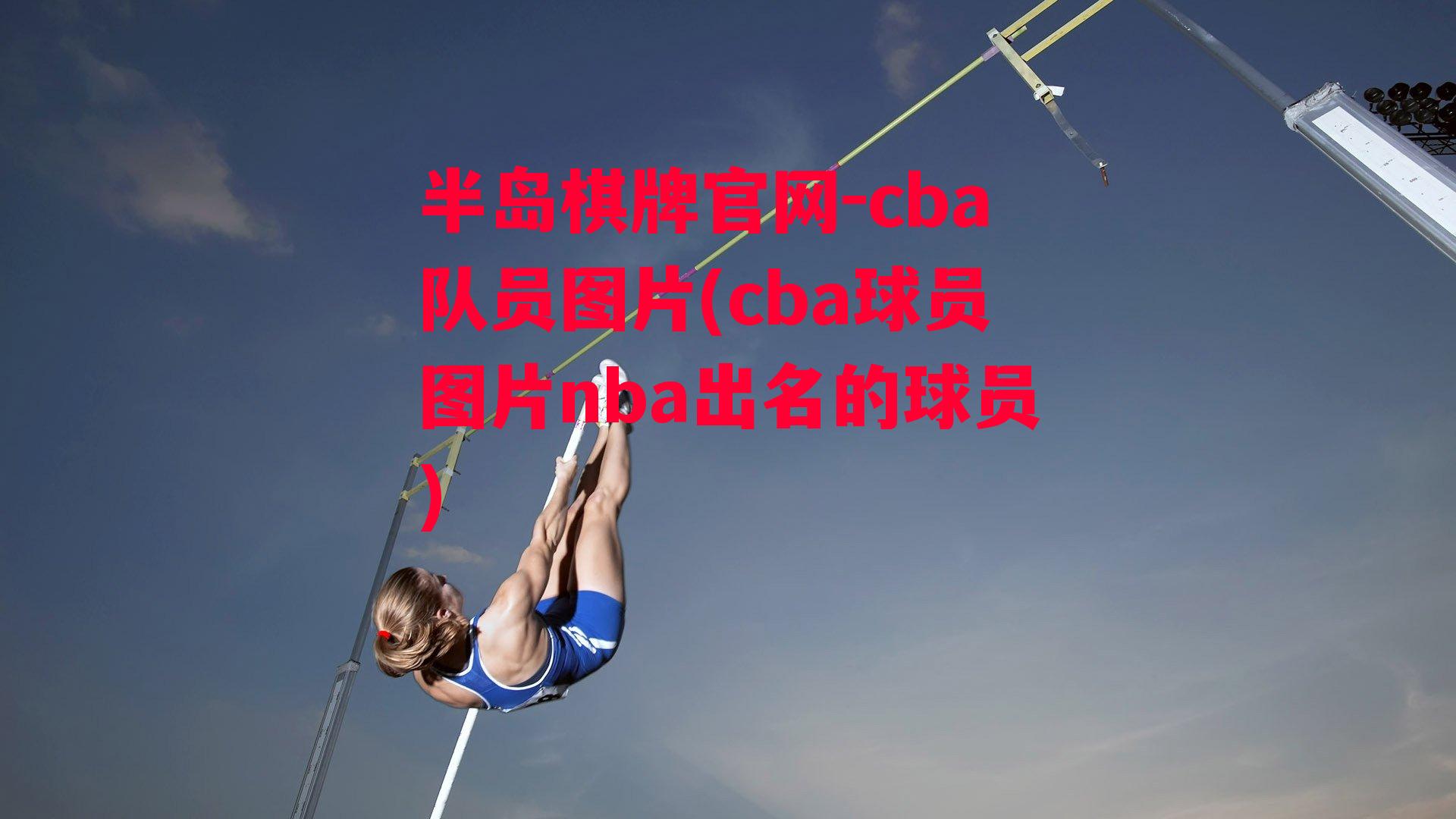 cba队员图片(cba球员图片nba出名的球员)