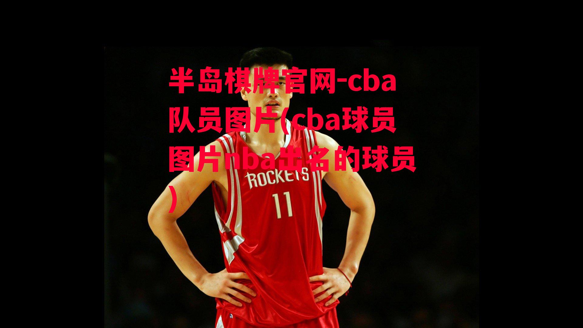 cba队员图片(cba球员图片nba出名的球员)