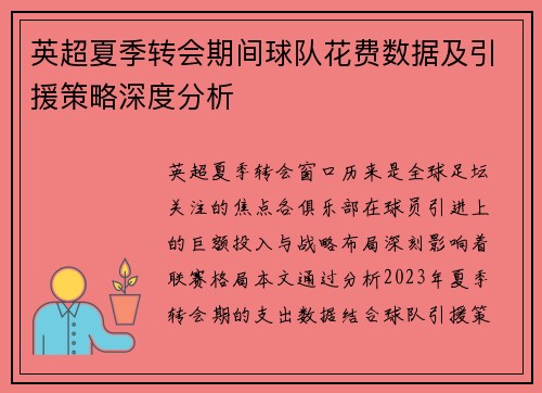 英超夏季转会期间球队花费数据及引援策略深度分析