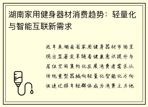 湖南家用健身器材消费趋势：轻量化与智能互联新需求