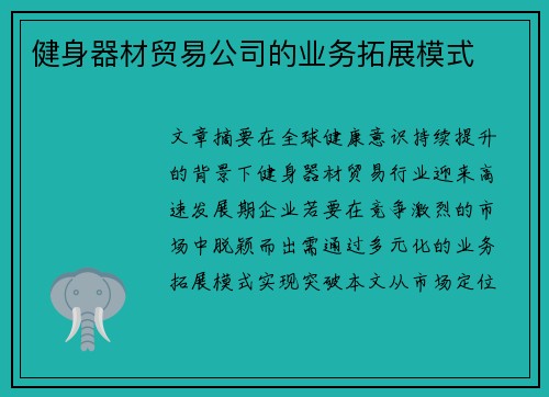 健身器材贸易公司的业务拓展模式