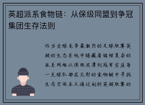 英超派系食物链：从保级同盟到争冠集团生存法则