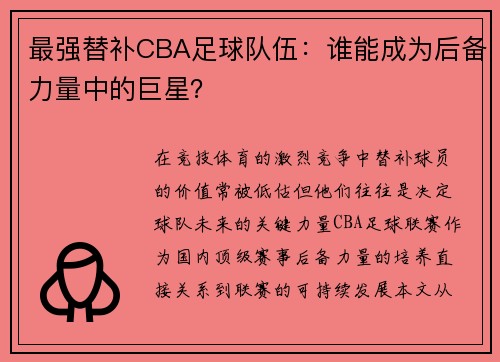 最强替补CBA足球队伍：谁能成为后备力量中的巨星？