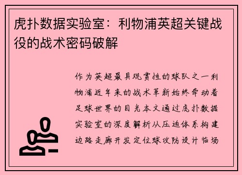 虎扑数据实验室：利物浦英超关键战役的战术密码破解