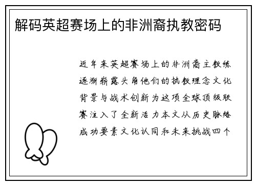 解码英超赛场上的非洲裔执教密码