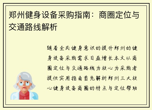 郑州健身设备采购指南：商圈定位与交通路线解析