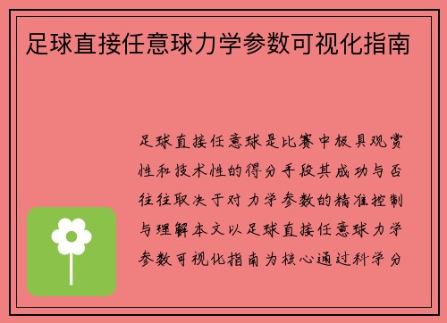 足球直接任意球力学参数可视化指南