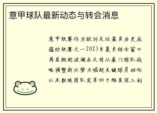 意甲球队最新动态与转会消息
