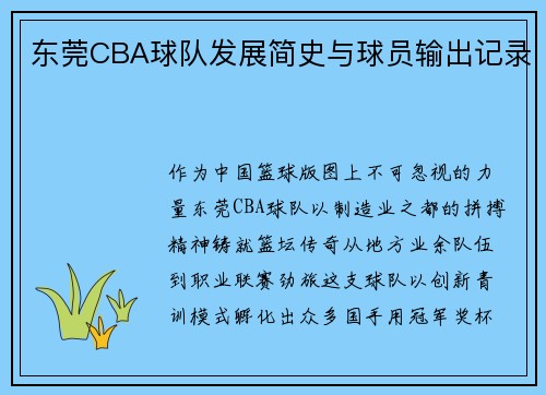 东莞CBA球队发展简史与球员输出记录