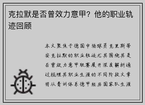 克拉默是否曾效力意甲？他的职业轨迹回顾