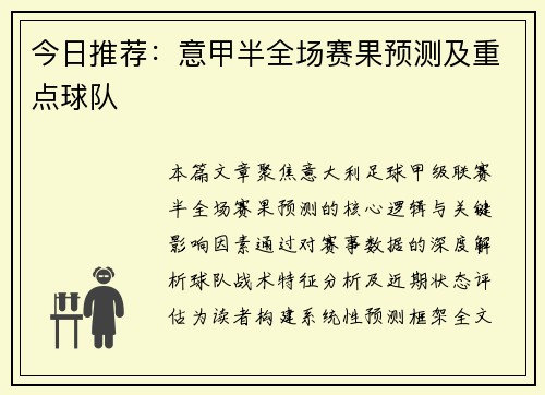 今日推荐：意甲半全场赛果预测及重点球队