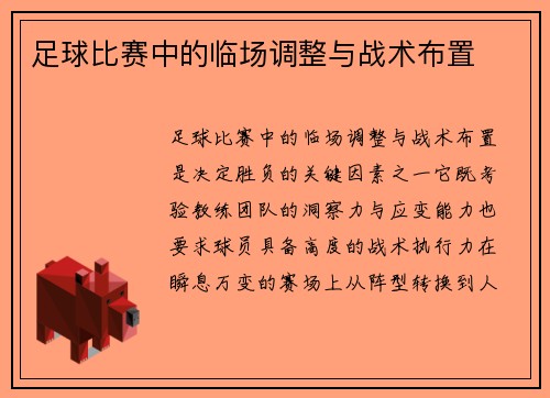 足球比赛中的临场调整与战术布置