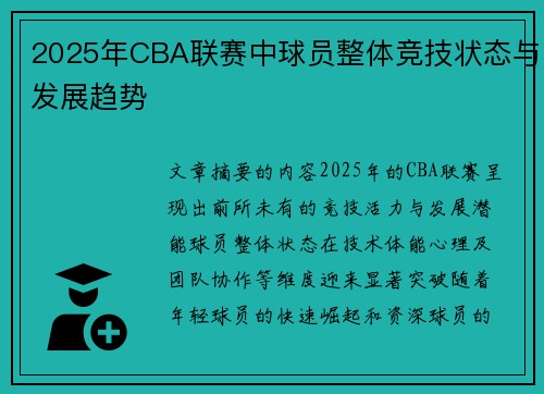 2025年CBA联赛中球员整体竞技状态与发展趋势