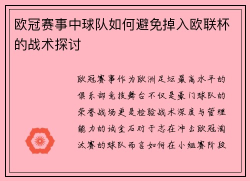 欧冠赛事中球队如何避免掉入欧联杯的战术探讨