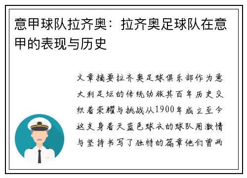 意甲球队拉齐奥：拉齐奥足球队在意甲的表现与历史