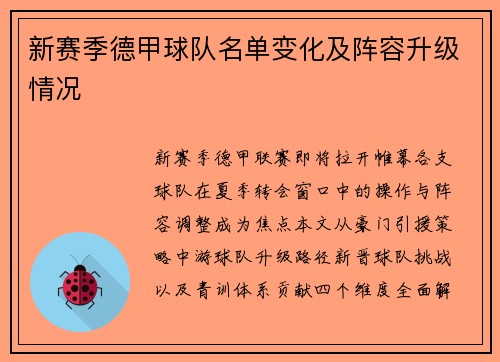 新赛季德甲球队名单变化及阵容升级情况