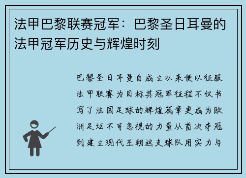 法甲巴黎联赛冠军：巴黎圣日耳曼的法甲冠军历史与辉煌时刻