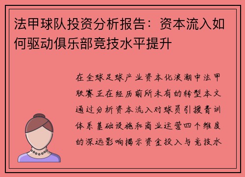 法甲球队投资分析报告：资本流入如何驱动俱乐部竞技水平提升