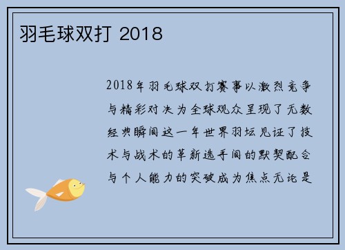 羽毛球双打 2018