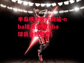 半岛棋牌官方网站-nba球员合体(nba球员合照壁纸)