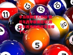 半岛棋牌官方网站-最近年西甲联赛冠军(最近年西甲联赛冠军是哪个队)