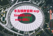 半岛棋牌官网-ecplise战队(esc ever战队)