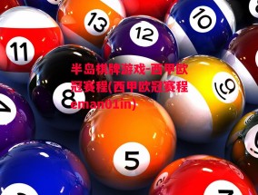 半岛棋牌游戏-西甲欧冠赛程(西甲欧冠赛程eman01in)