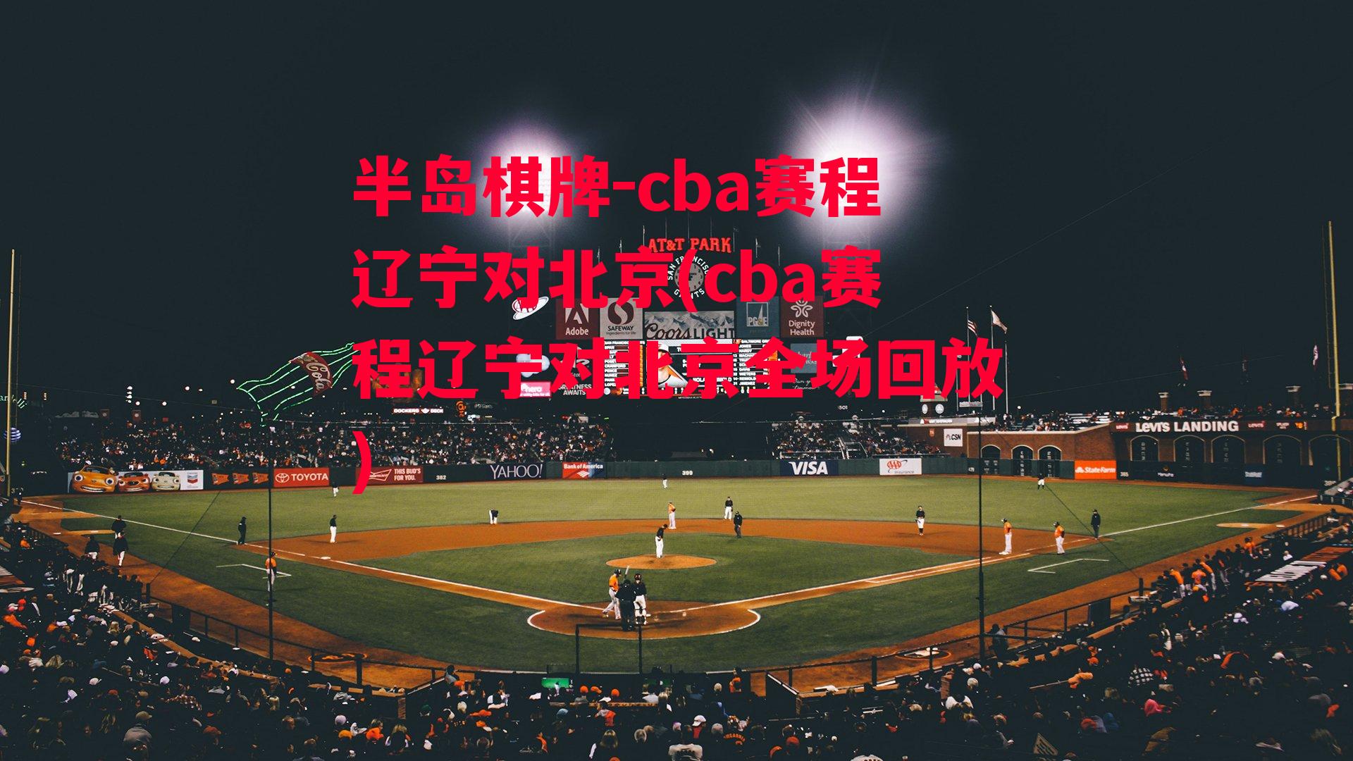 cba赛程辽宁对北京(cba赛程辽宁对北京全场回放)