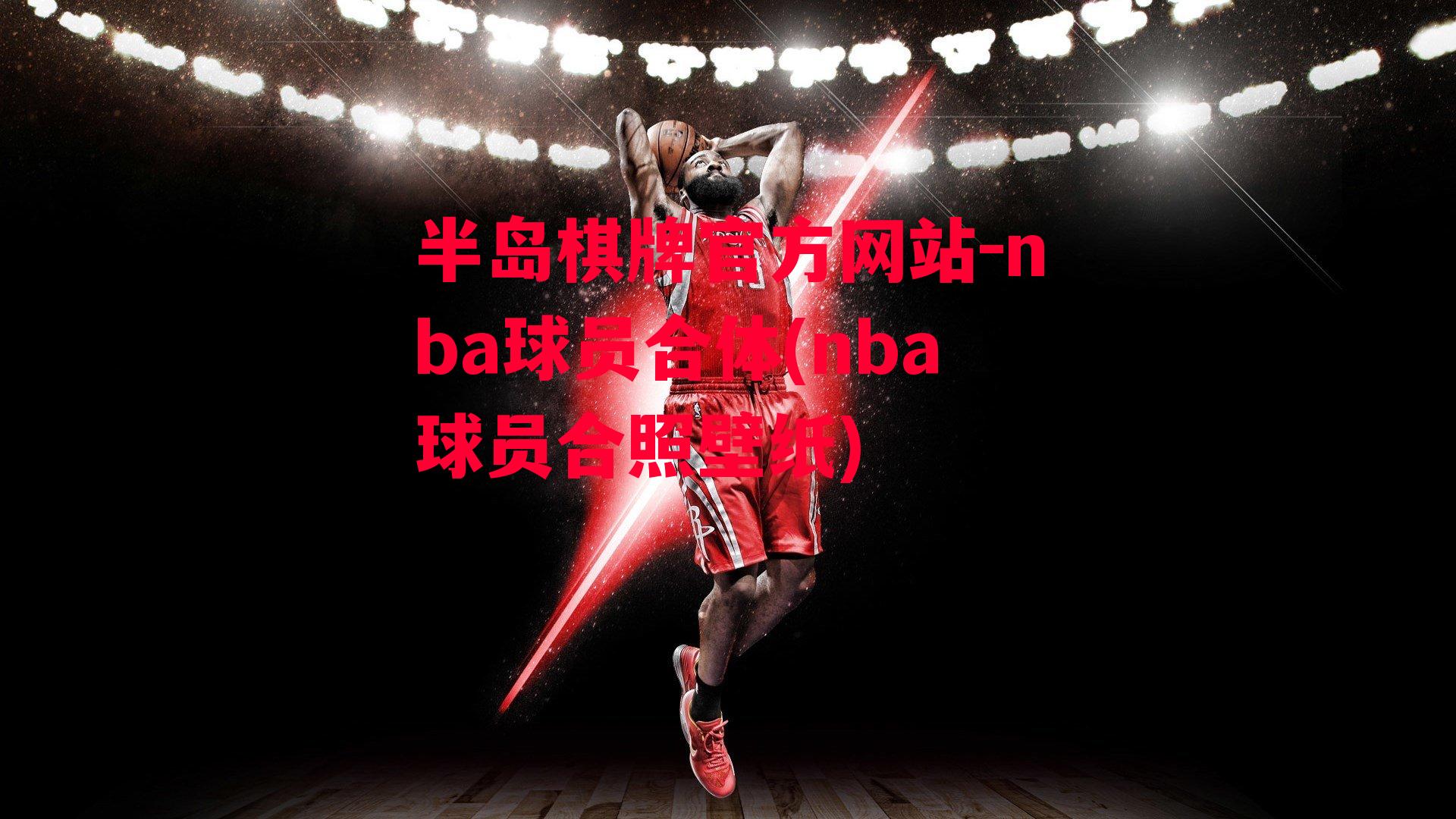 nba球员合体(nba球员合照壁纸)